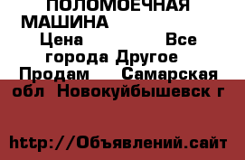 ПОЛОМОЕЧНАЯ МАШИНА NIilfisk BA531 › Цена ­ 145 000 - Все города Другое » Продам   . Самарская обл.,Новокуйбышевск г.